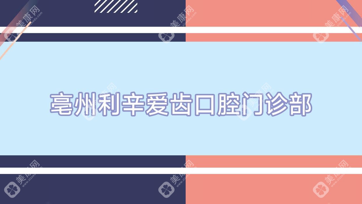 亳州利辛愛齒口腔門診部