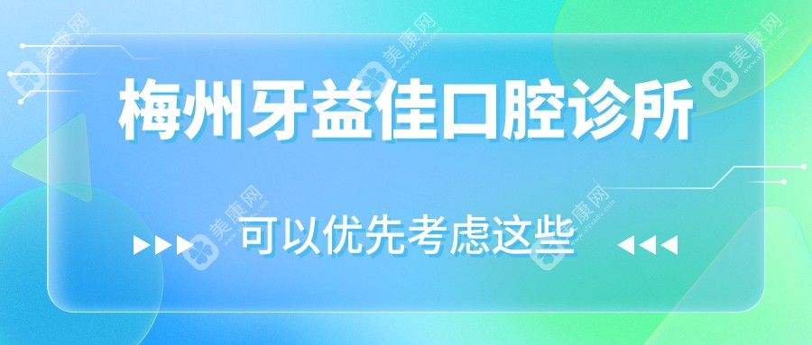 2025年梅州补牙医院排名：牙益佳、齐美、乾丰口腔等热门诊所推荐