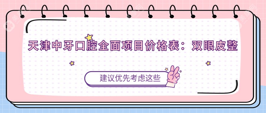 天津中牙口腔多面項(xiàng)目?jī)r(jià)格表:雙眼皮整形2999+