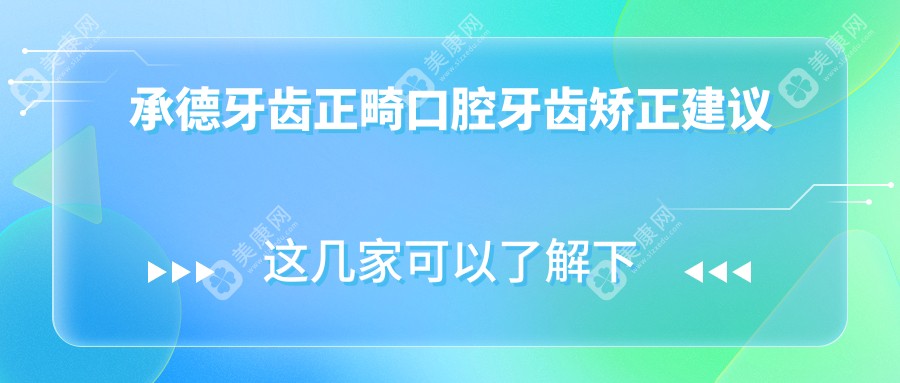 承德牙齿正畸口腔牙齿矫正建议