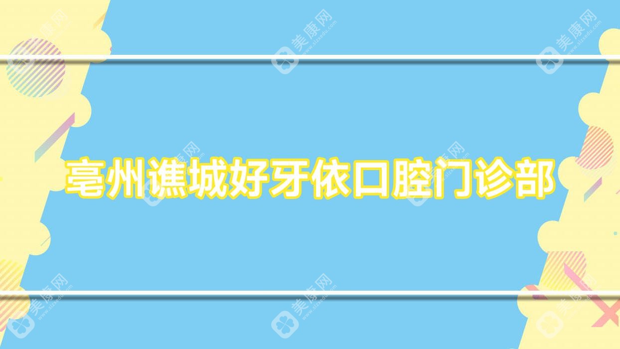 亳州譙城好牙依口腔門診部