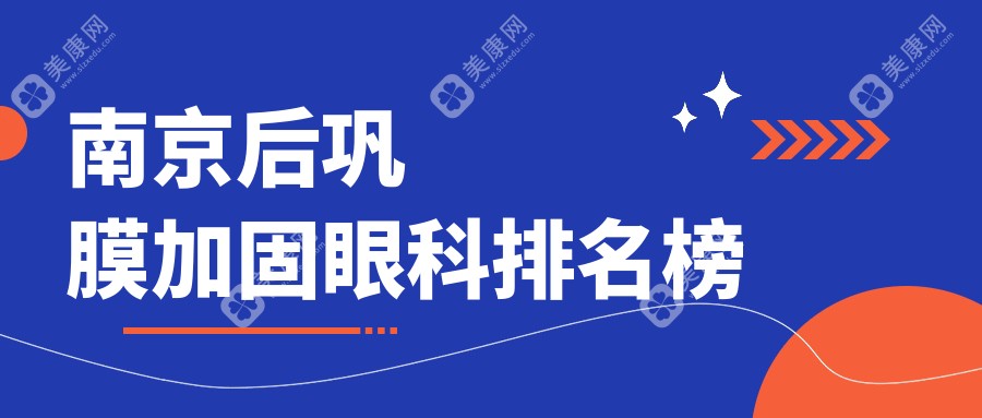 南京地区后巩膜加固术前三甲眼科推荐，附价格表及医院详细地址