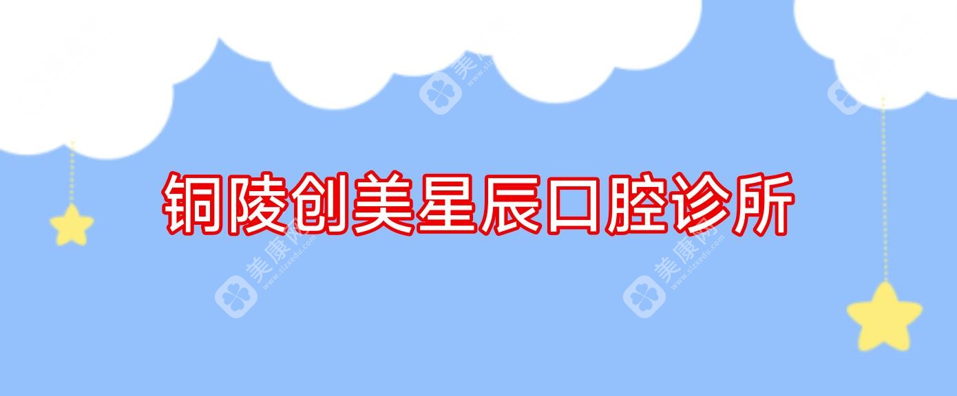 2025年铜陵拔牙费用指南：渡江等口腔医院排行及价格详情