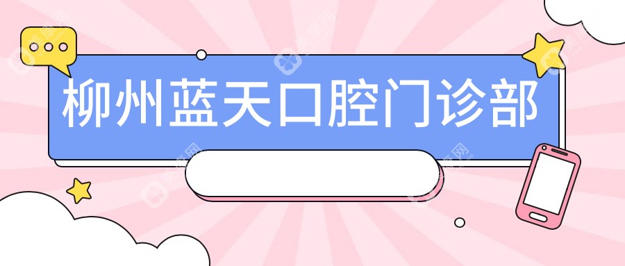 柳州蓝天口腔门诊部