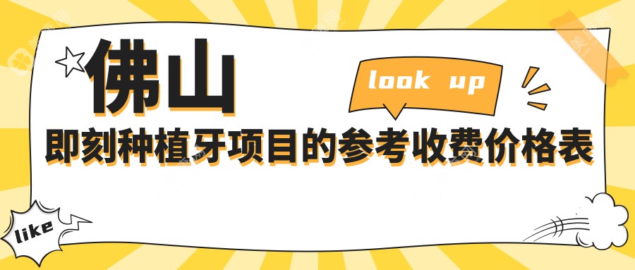 佛山即刻种植牙收费标准大揭秘，附详细价格表及医院地址指南