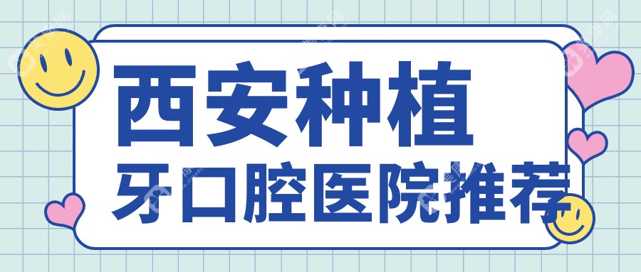 陕西西安种植牙费用全解析：锐格口腔、奈森卡尔、康贝及海涛口腔收费标准对比