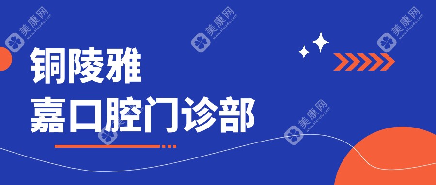 铜陵雅嘉口腔门诊部