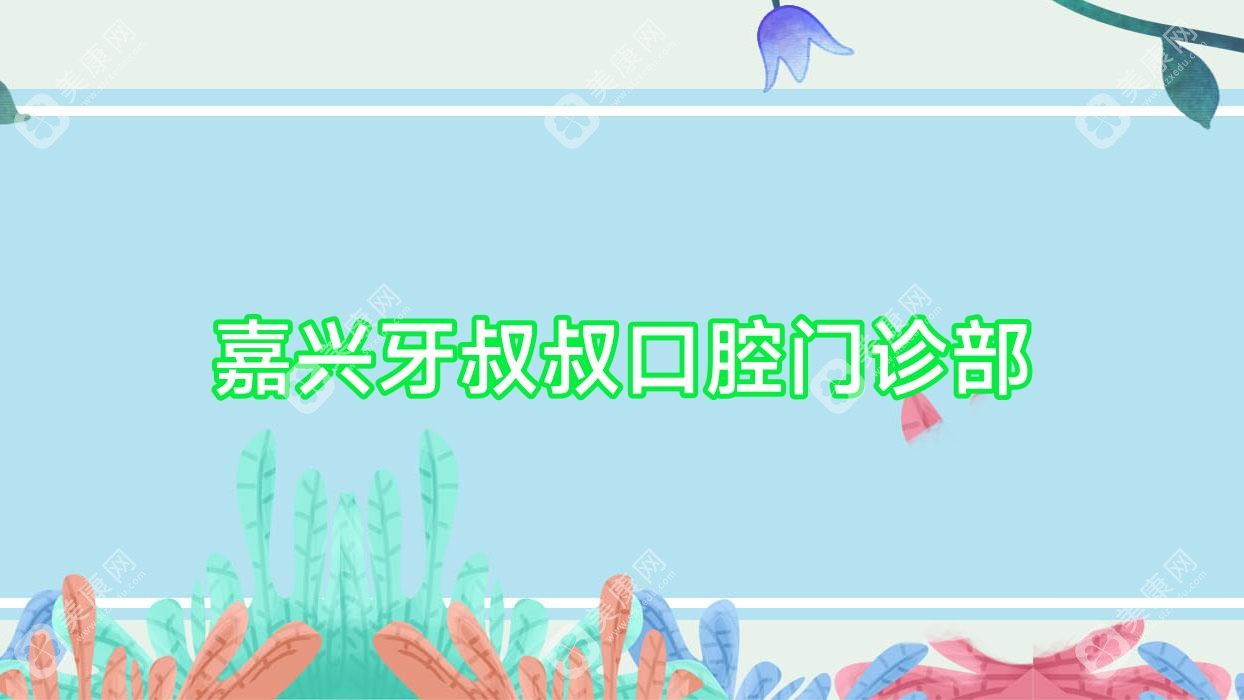 嘉兴牙叔叔口腔门诊部