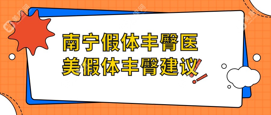 南宁假体丰臀医美假体丰臀建议