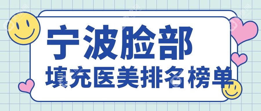 宁波脸部填充医美医院推荐哪家强？专业填充仅需2000元起！