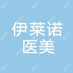 江阴伊莱诺医疗美容