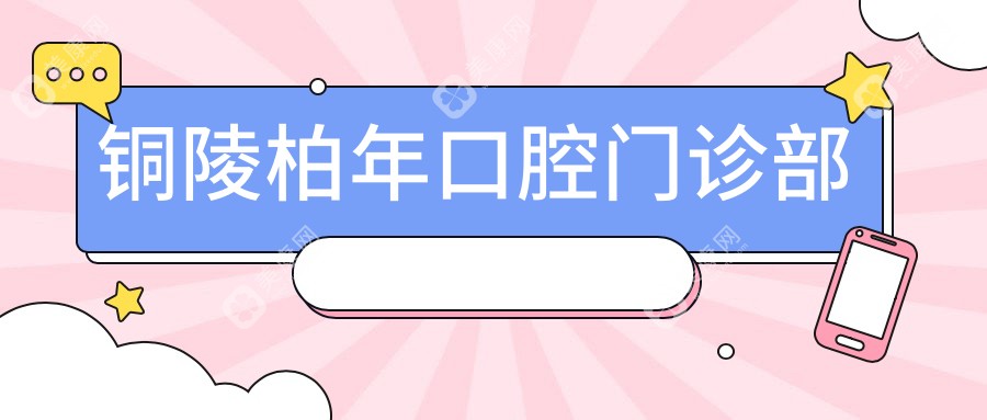 铜陵柏年口腔门诊部