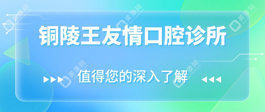 铜陵王友情口腔诊所