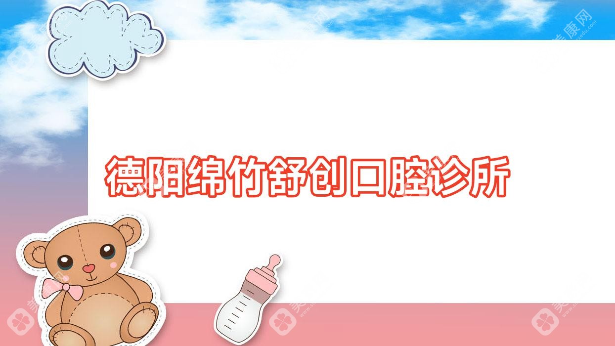 德阳绵竹舒创口腔诊所