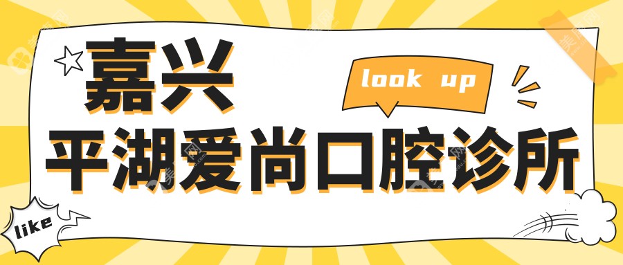 嘉兴平湖爱尚口腔诊所
