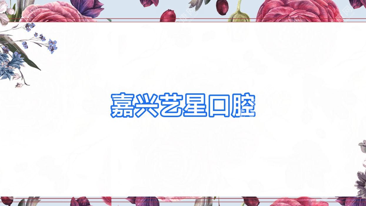嘉兴艺星口腔