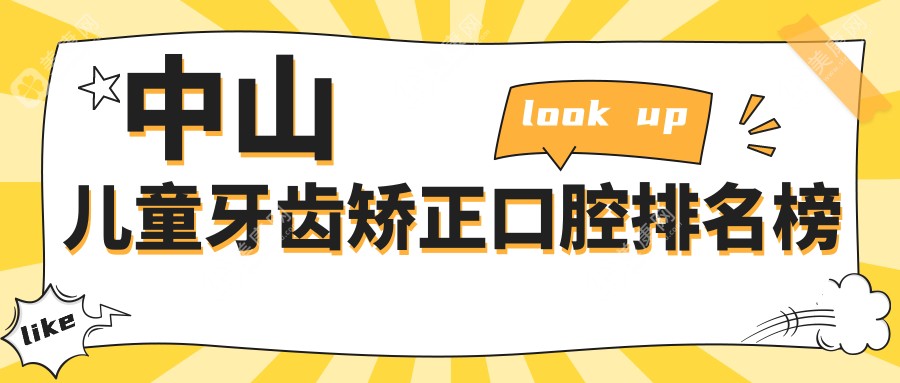 中山地区儿童牙齿矫正十佳医院推荐，附上矫正价格表及医院详细地址