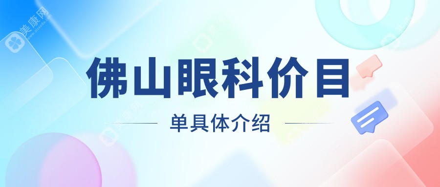 佛山眼科价格表全面解析：华厦、雅科三水医视、希玛眼科费用一览