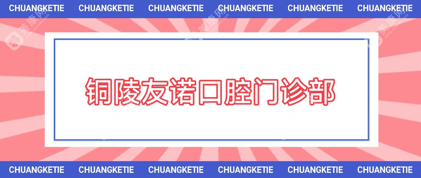 铜陵友诺口腔门诊部