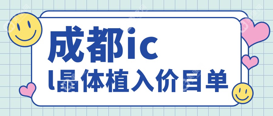 成都ICL晶体植入费用详解：高品质晶体植入价格仅需33000元起