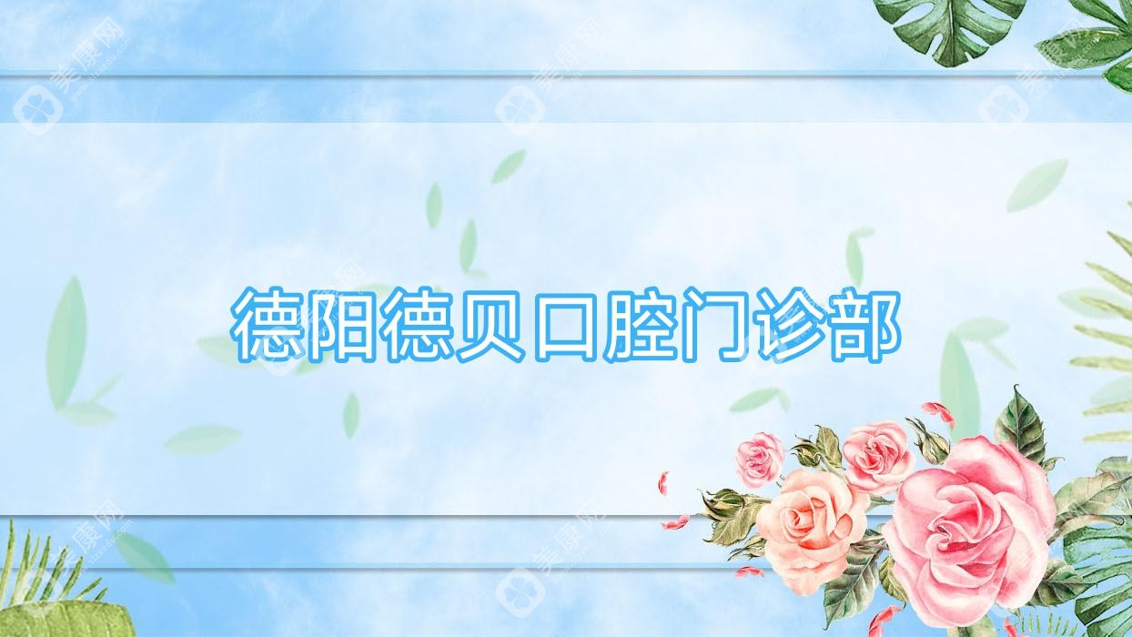 德阳德贝口腔门诊部