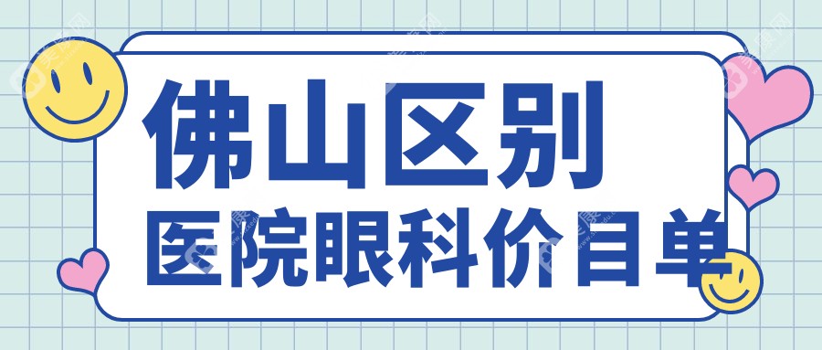 佛山区别医院眼科价目单