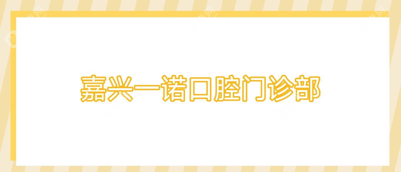 嘉兴一诺口腔门诊部
