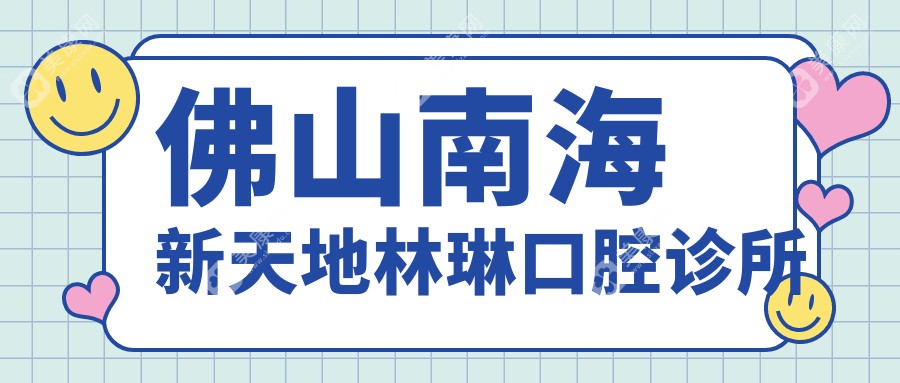 佛山南海新天地林琳口腔诊所