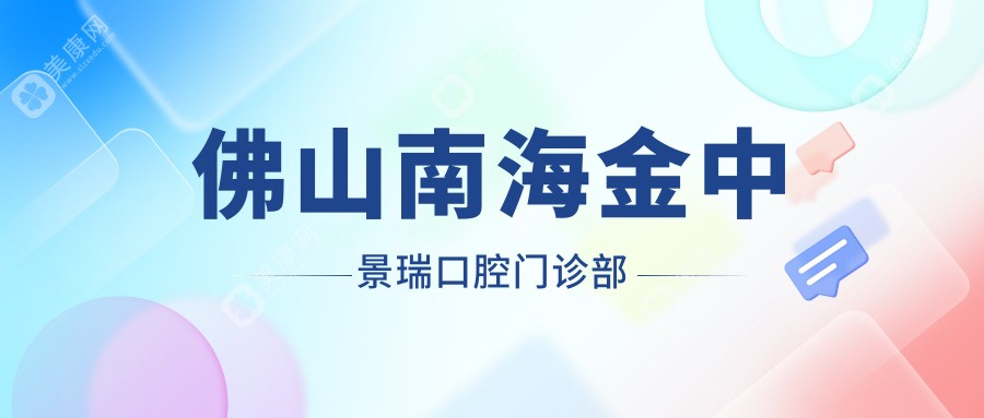 佛山南海金中景瑞口腔门诊部