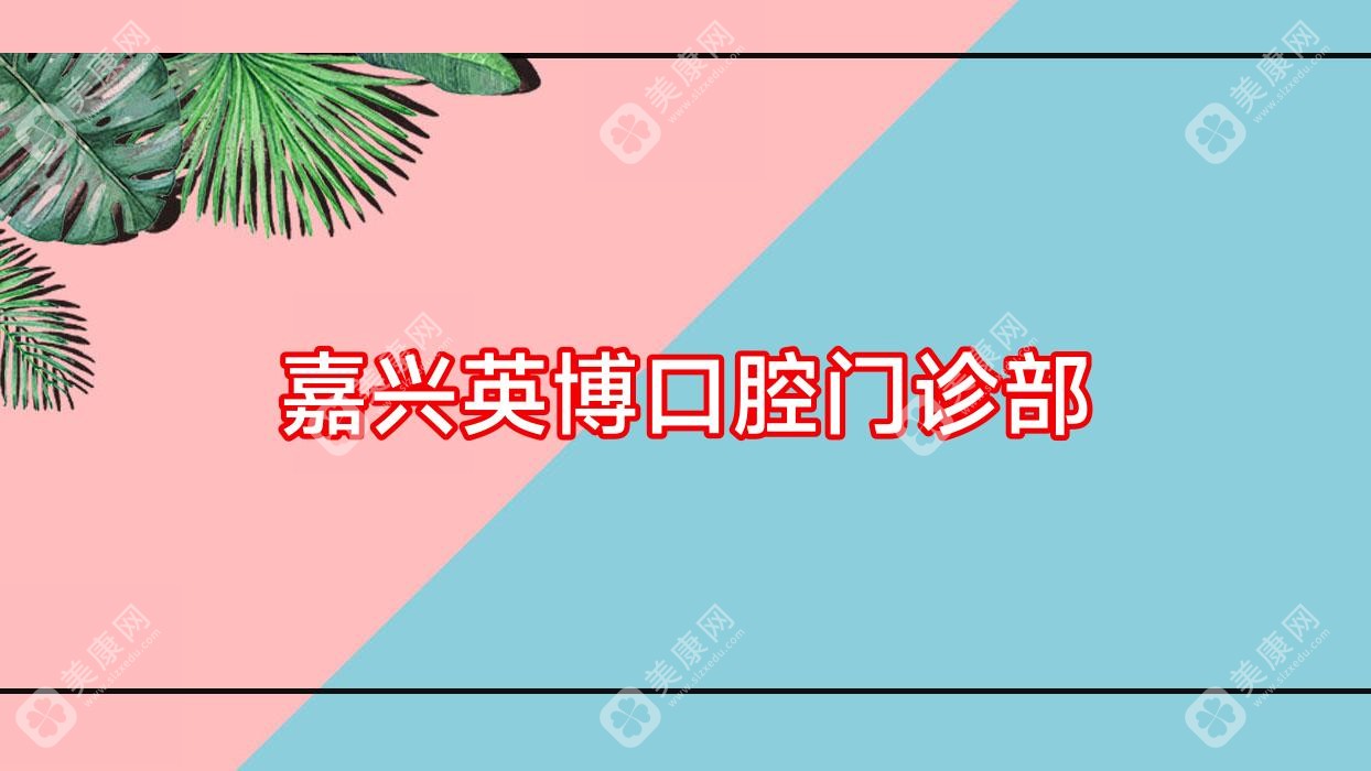 嘉兴英博口腔门诊部