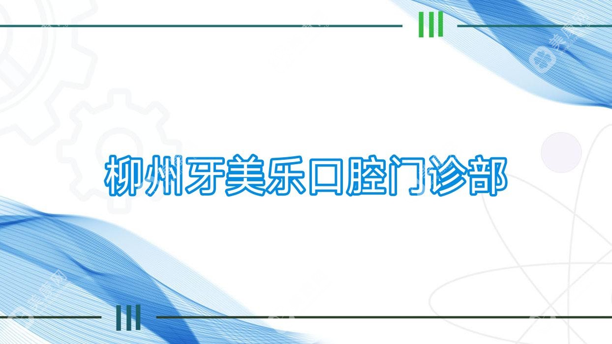 柳州牙美乐口腔门诊部