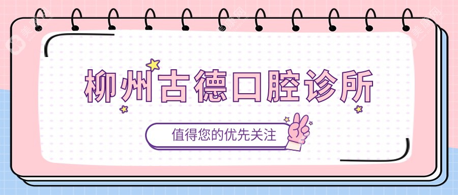 柳州古德口腔诊所