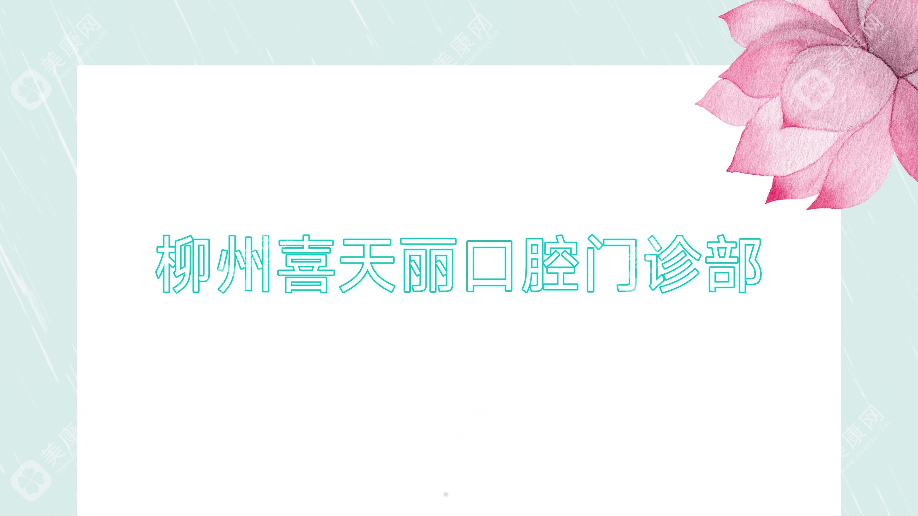 柳州喜天丽口腔门诊部