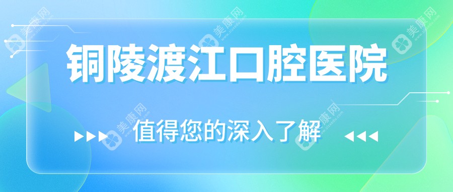 铜陵渡江口腔医院