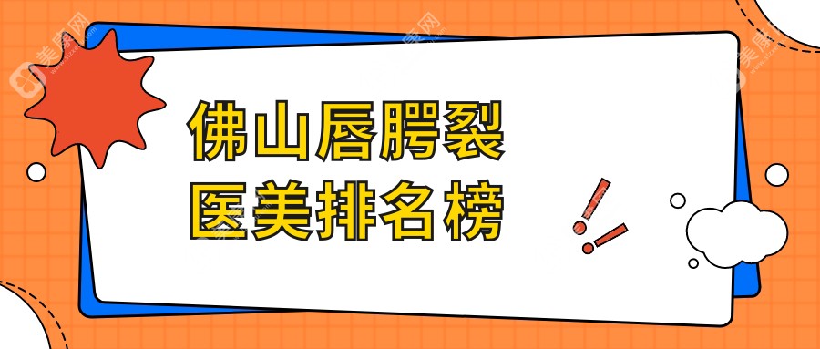 佛山专业唇腭裂修复医美医院推荐，重塑美丽唇形，价格10000元起享优惠！