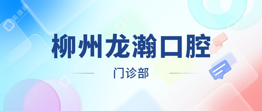 柳州龙瀚口腔门诊部