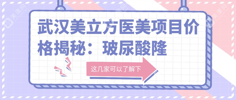 武汉美立方医美项目价格揭秘：玻尿酸隆鼻、水光针焕肤全攻略