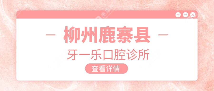 柳州鹿寨县牙一乐口腔诊所