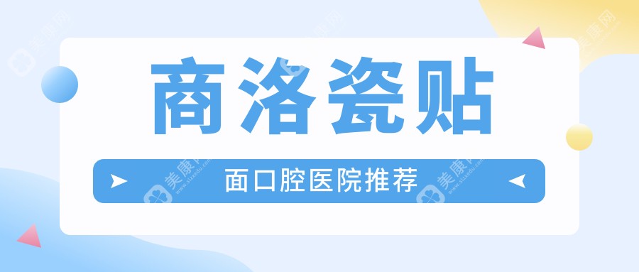 商洛瓷贴面价格大揭秘，详细费用清单及医院地址一并奉上