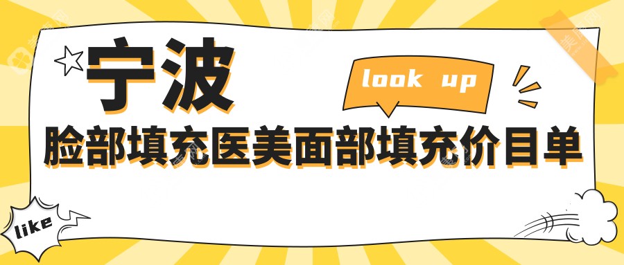 宁波脸部填充医美面部填充价目单