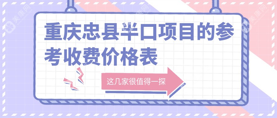 重庆忠县半口牙齿治疗收费标准大揭秘，冉广萍口腔、牙洁仕、徐勇口腔推荐