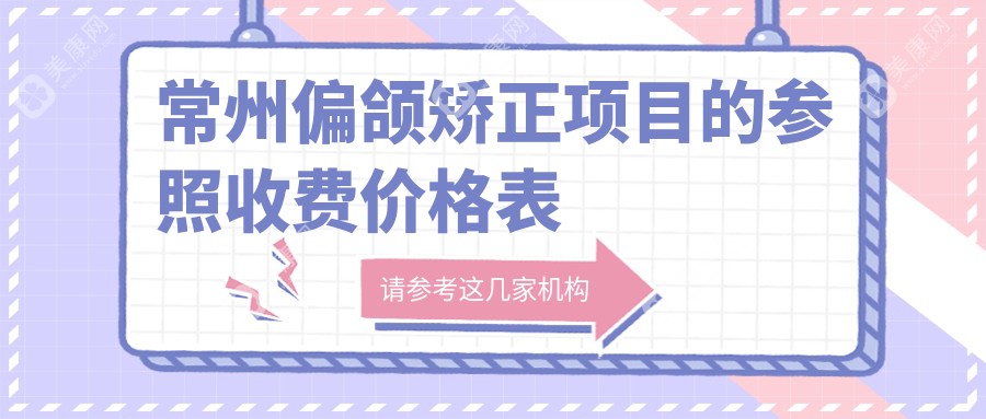 常州偏颌矫正价格全解析：矫正托槽仅需3000元起，牙齿拥挤矫正5000元特惠