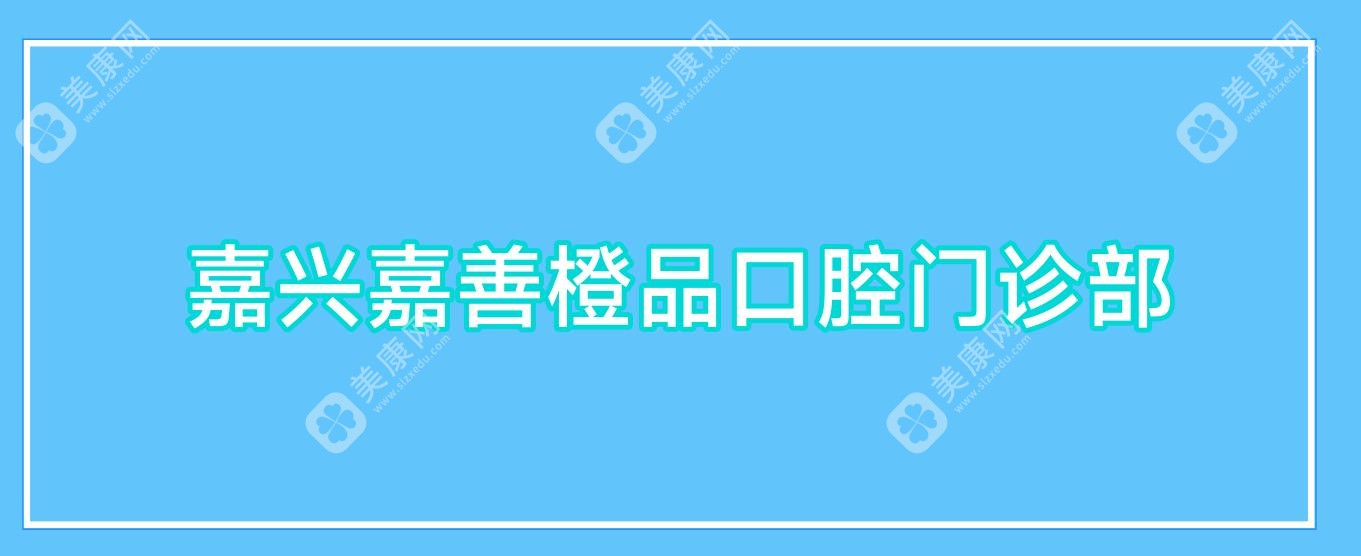 嘉兴嘉善橙品口腔门诊部