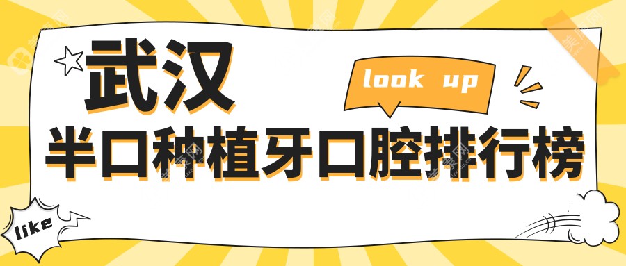 武汉半口种植牙优选医院揭秘，专业口腔机构半口种植仅需18000元起