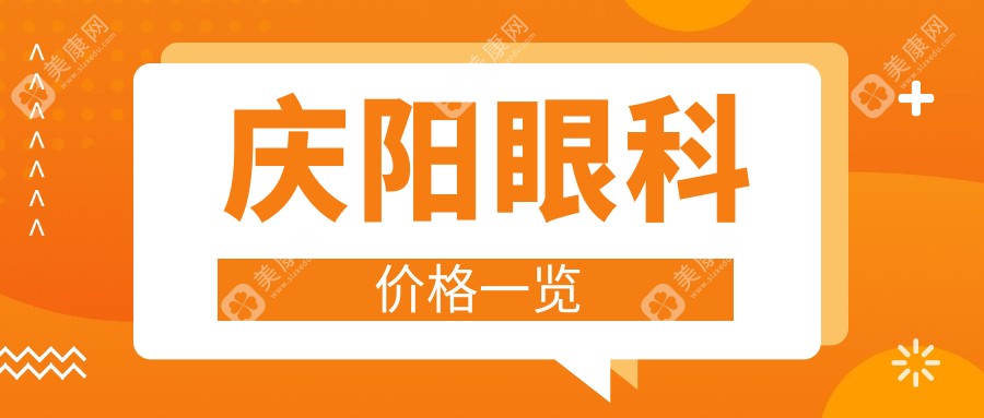 庆阳眼科手术费用全解析：玻璃体治疗15000元起，眼矫正整形5000元，白内障手术仅需5000元