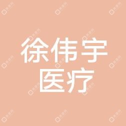 嘉兴徐伟宇医疗美容