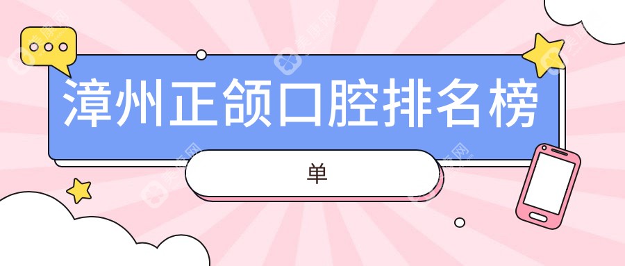 漳州地区正颌口腔医院推荐，专业解决颌面问题，附详细正颌价格表参考