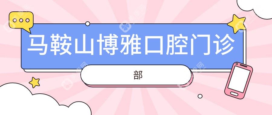 馬鞍山博雅口腔門診部