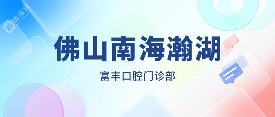 佛山南海瀚湖富丰口腔门诊部