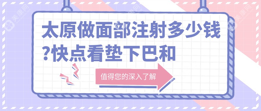 太原做面部注射多少钱?快点看垫下巴和丰太阳穴收费表